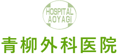 青柳外科医院ロゴ